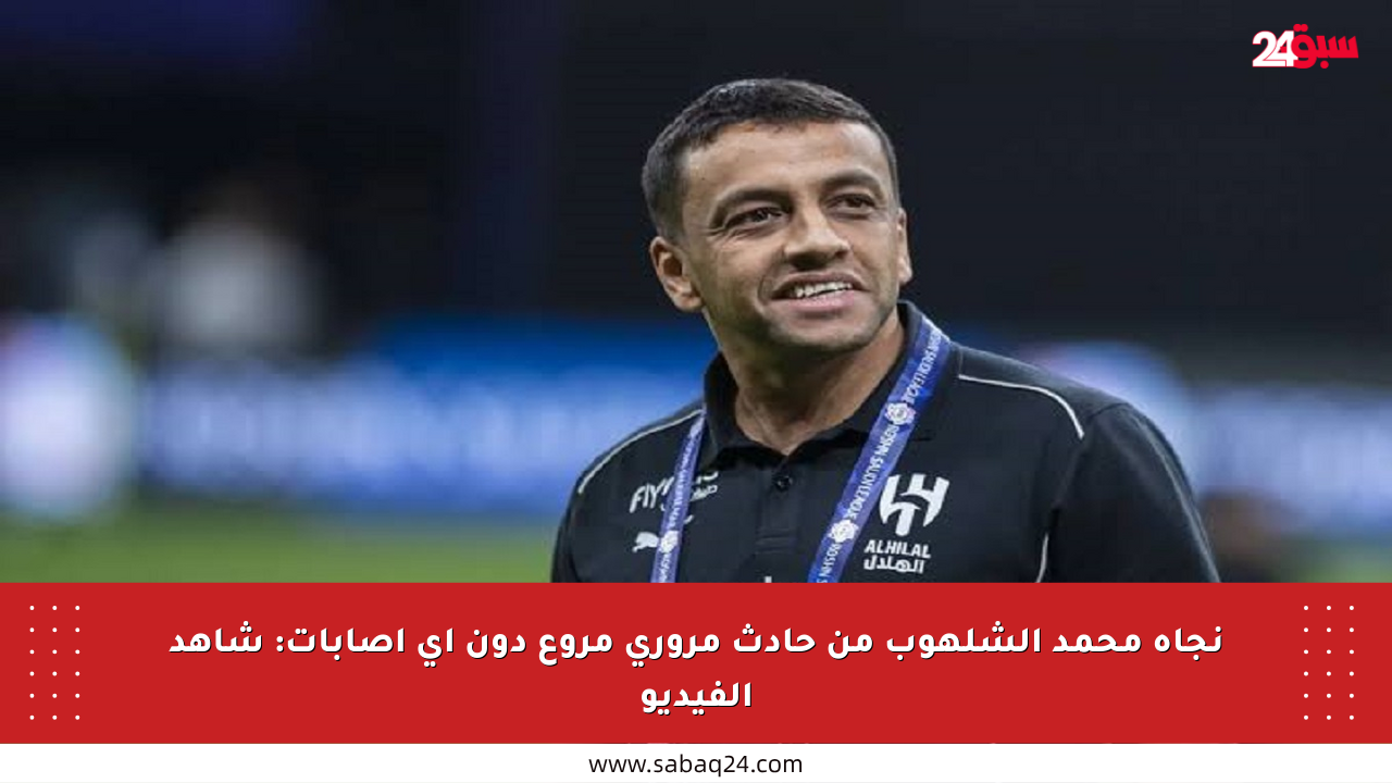 نجاة محمد الشلهوب من حادث مروري مروع دون أي إصابات: شاهد الفيديو